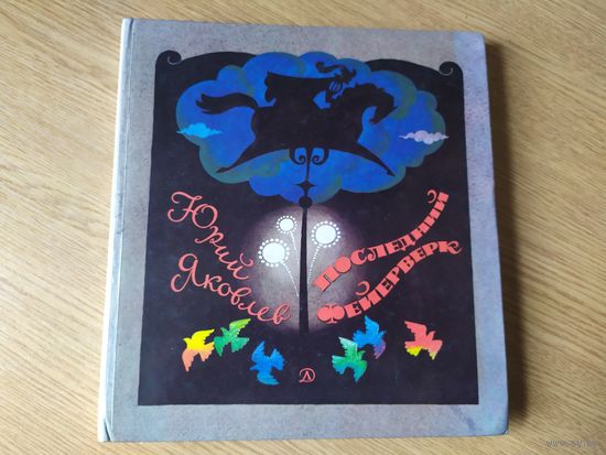 Юрий Яковлев Последний фейерверк // Иллюстратор: А. Тамбовкин \015