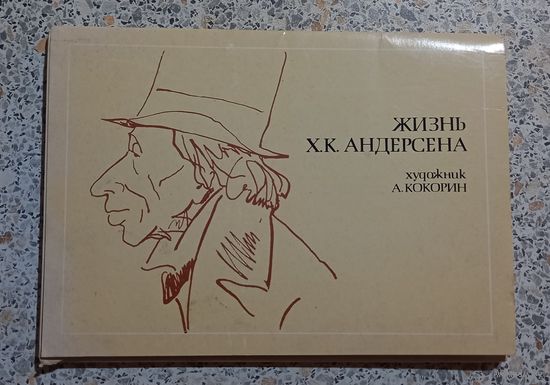 Открытки.Набор.Жизнь Андерсена.Большой формат.