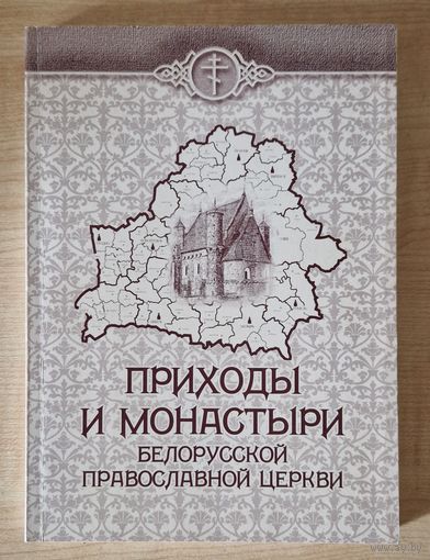 Приходы и монастыри Белорусской Православной Церкви. Справочник. Свято-Петро-Павловский собор. 2001. 250 асобнікаў