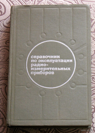 А.И.Терещук, В.А.Софронов Справочник по эксплуатации радиоизмерительных приборов.