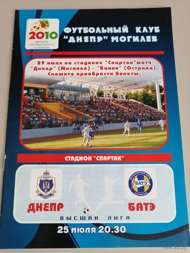 ДНЕПР Могилев - БАТЭ Борисов 25.07.2010