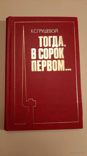 К.С. Грушевой - Тогда, в сорок первом...