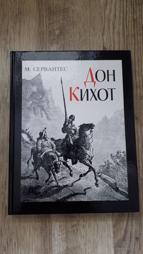 Мигель Сервантес - Дон Кихот (иллюстрации Гюстав Доре) -