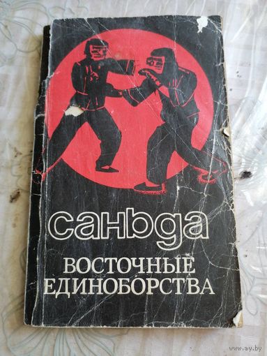 Саньда восточные единоборства.