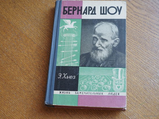 БЕРНАРД ШОУ - ХЬЮЗ Э. 1968. Серия: "Жизнь замечательных людей".