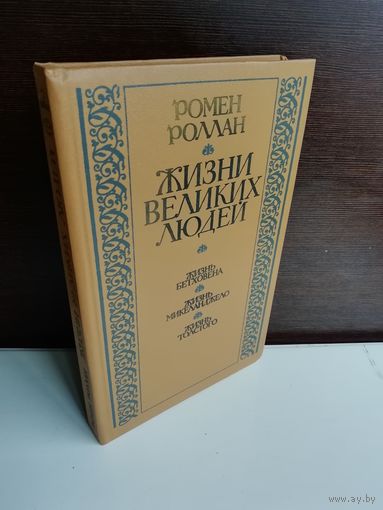 Ромен Ролан Жизни великих людей
