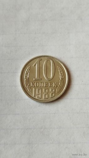 10 копеек 1988 г. СССР.