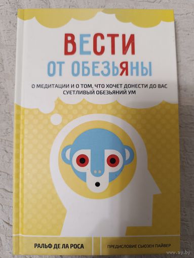 Роса де ла Ральф. Вести от обезьяны