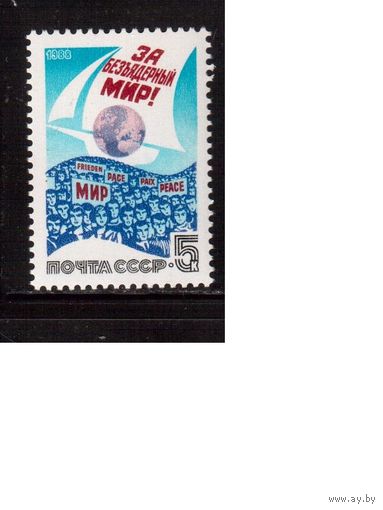 СССР-1988 (Заг.5888) ** , За мир