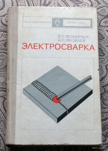 В.П.Фоминых, А.П.Яковлев Электросварка.
