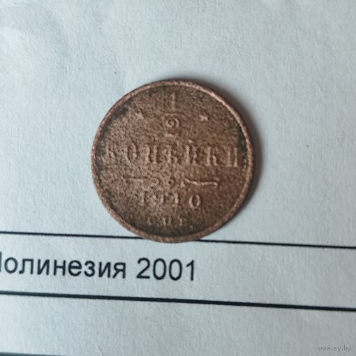 Пол копейки 1910 г.