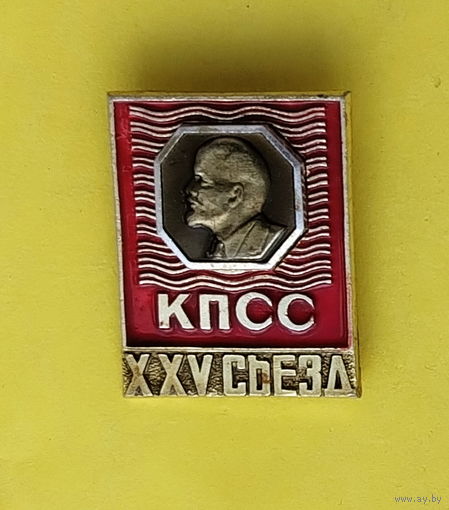 25 съезд КПСС. 338.