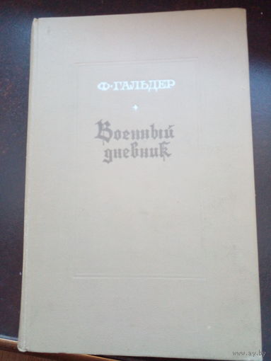 Гальдер Ф. "Военный дневник" 4 тома 3-й том.