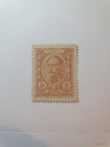 Россия, деньги-марки, 15 копеек, 1915 г. (1-й выпуск)