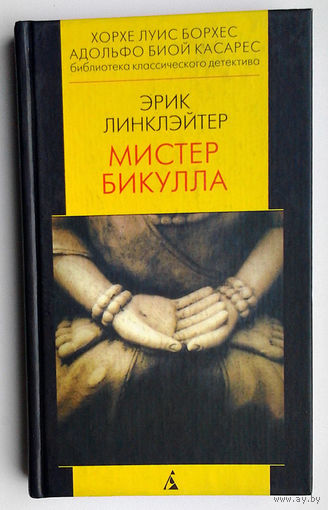 Эрик Линклэйтер "Мистер Бикулла"