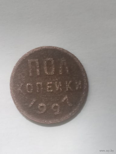 Пол копейки 1927 года