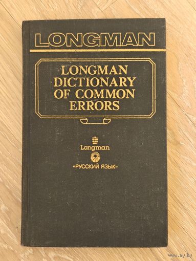 Словарь типичных ошибок английского языка (Longman Dictionary of Common Errors). Хитон Дж.Б., Тэртон Н.Д.