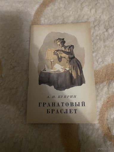 Куприн А. И. Гранатовый браслет