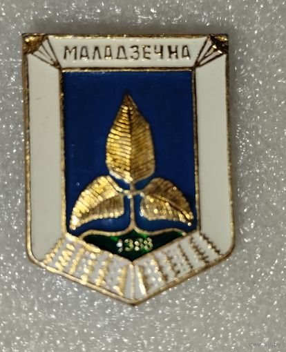 Значки, города Беларуси, Молодечно