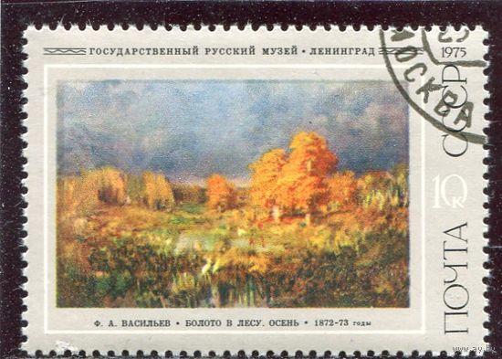 СССР 1975.. Живопись. Васильнв. Осень. Болото в лесу