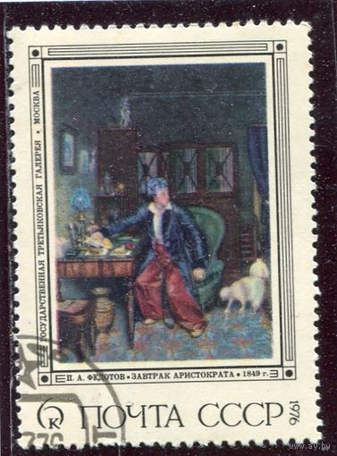 СССР 1976.. Живопись. Федотов. Завтрак аристократа