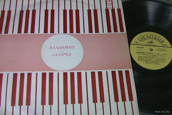 Владимир Лазарев – Стихи И Песни, LP 1976
