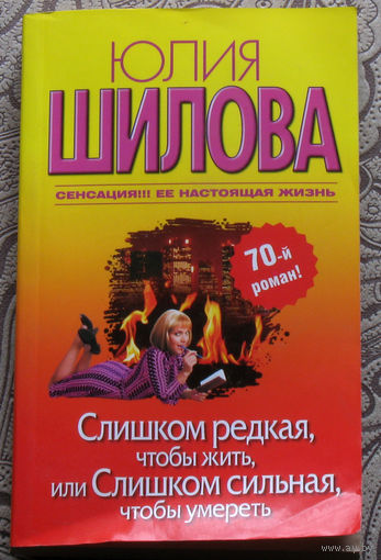 Юлия Шилова Слишком редкая, чтобы жить, или слишком сильная, чтобы умереть.