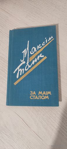 Максім Танк. За маім сталом : вершы