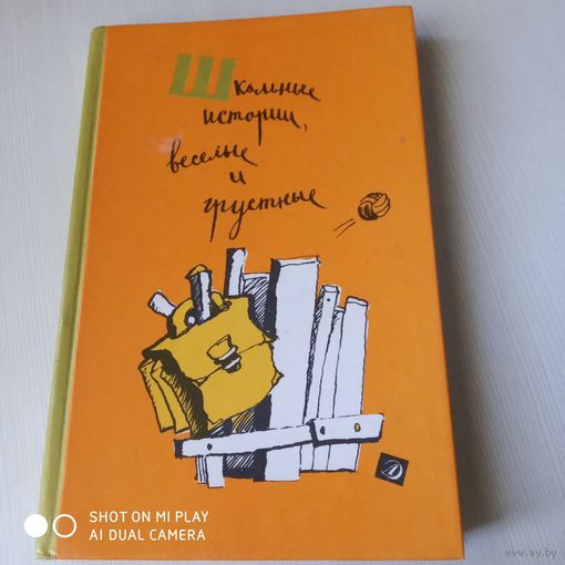 Школьные истории, весёлые и грустные. /48