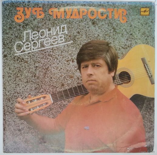LP Леонид Сергеев – Зуб мудрости (1989)