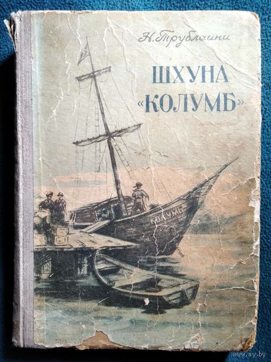 Н. Трублаини Шхуна Колумб // Иллюстратор: В. Сычев.  1957 год