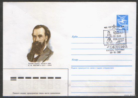 СПГ на ХМ конверте. 1987. П.Ф. Лесгафт. 150 лет со дня рождения.