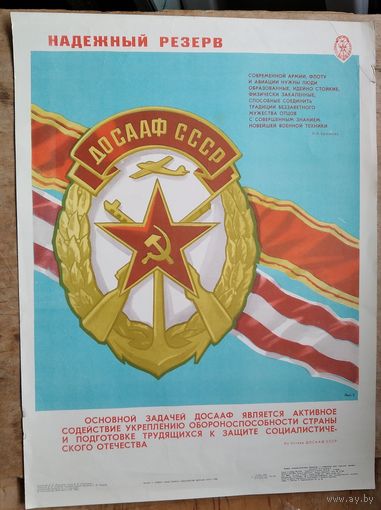 Плакат СССР. ДОСААФ - надежный резерв. 1980 г. 45х58 см.