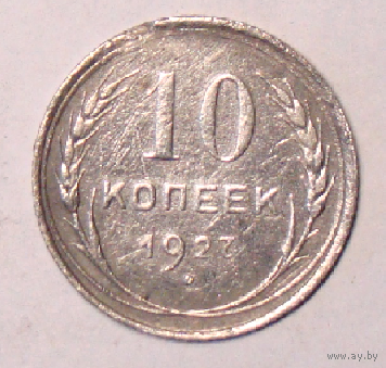 10 копеек 1927