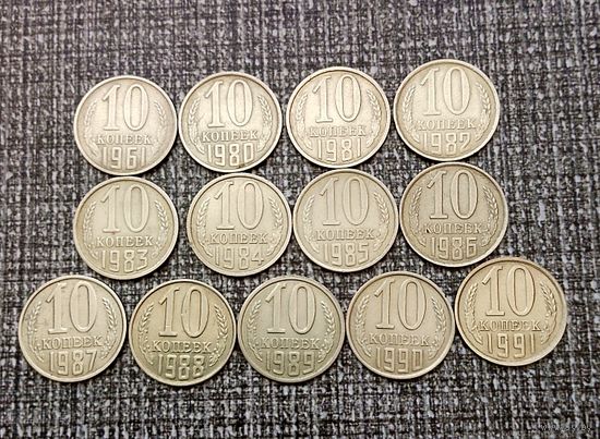 Сборный лот монет СССР 10 копеек 1961,1980-1990,1991(М) гг. Всего 13 штук в достойном сохране!