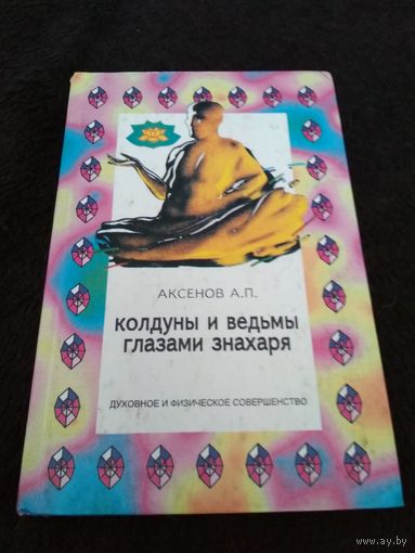 Колдуны и ведьмы глазами знахаря