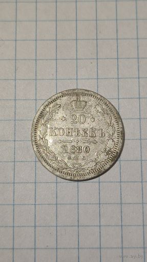 20 копеек 1880 СПБ