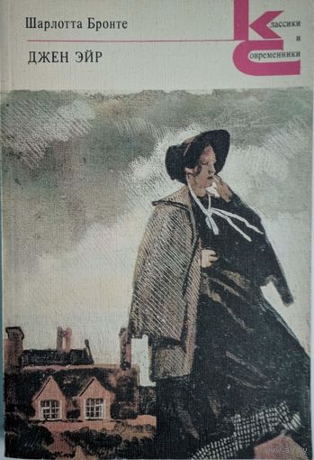 Джен Эйр. Шарлота Бронте.  Классики и современники. Художественная литература. 1989. 384 стр.
