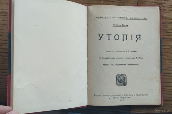 1918 год издание СОВДЕПА , Томас Мор " Утопия "