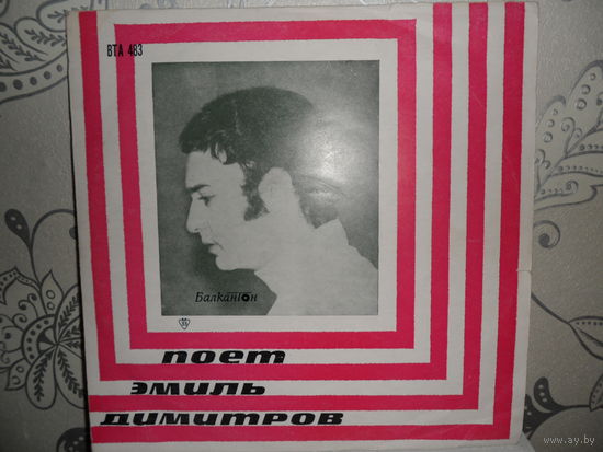 Эмиль Димитров - Поет Эмиль Димитров - Balkanton, Болгария - 1966 г.