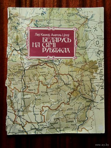 Беларусь на сямі рубяжах