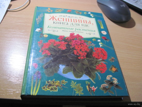 Комнатные растения. Иллюстрированная мини-энциклопедия. 1999 г.