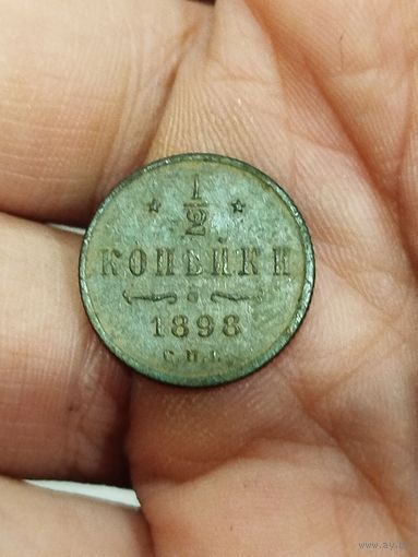 1/2 копейки 1898