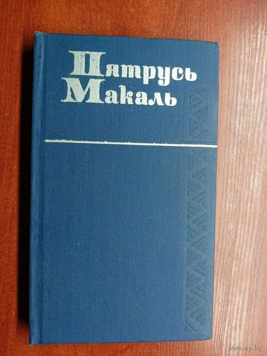 Пятрусь Макаль "Выбраныя творы у двух тамах" Том 1. Вершы