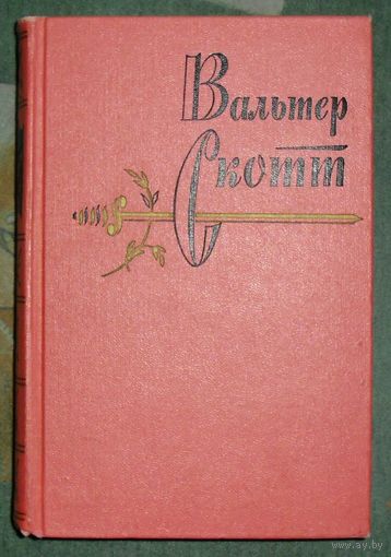 Вальтер Скотт. Собрание сочинений в двадцати томах. Том двенадцатый. 1963.