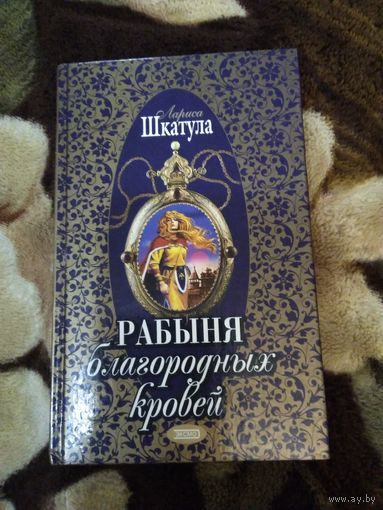 Рабыня благородных кровей