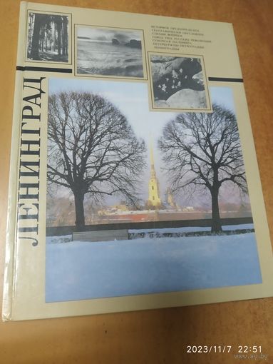 Ленинград. Монография / Кулибанов В. С., Чистобаев А. И.(а)