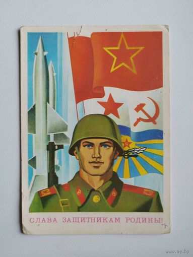 Слава защитникам Родины! 1979 год. Художник В. Бельтюков.  Чистая