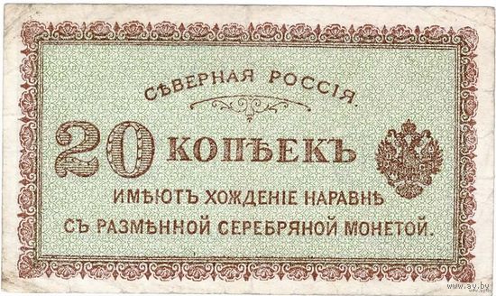 Северная Россия, 20 копеек. Редкие.