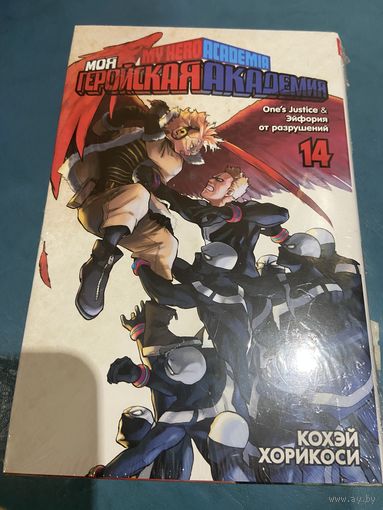 Манга Моя геройская академия кн 14
